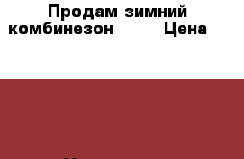 Продам зимний комбинезон KIKO › Цена ­ 1 000 - Удмуртская респ., Ижевск г. Дети и материнство » Детская одежда и обувь   